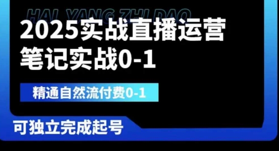 2025实战直播运营0-1，精通自然流付费0-1，可独立完成起号_码库网赚