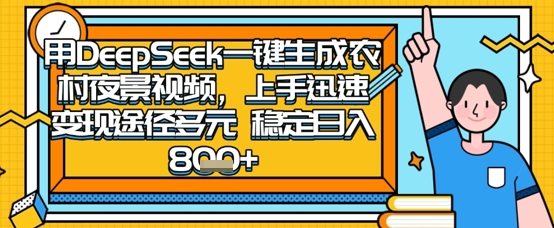2025怀旧热门赛道，用DeepSeek制作夜晚农村视频，一部手机，操作简单，变现多元，稳定日入数张_码库网赚