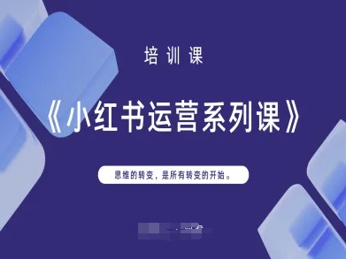 小红书运营系列课，思维的转变，是所有转变的开始_码库网赚