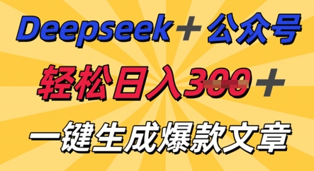 DeepSeek加公众号，轻松打造爆文，轻松日入3张_码库网赚