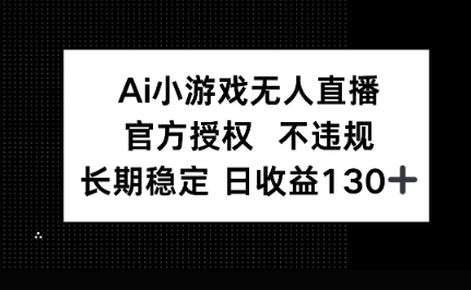 AI小游戏无人直播，官方授权 不违规，单日平均收益100+_码库网赚