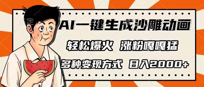 （14161期）AI一键生成沙雕动画，单视频破千万播放，多种变现方式，日入2000+_码库网赚