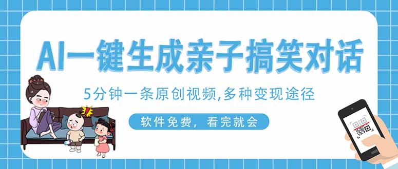 （14215期）AI一键生成搞笑亲子对话原创视频，有手机就可操作，看完就会，软件免费..._码库网赚
