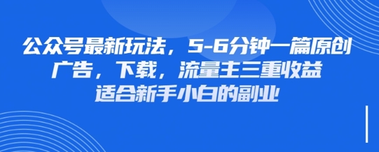 最新公众号玩法，利用壁纸头像表情包等素材，享受广告，下载，流量主三重收益变现_码库网赚