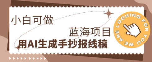 利用AI做手抄报线稿，需求大复购高，零成本新手也能轻松日入1张_码库网赚